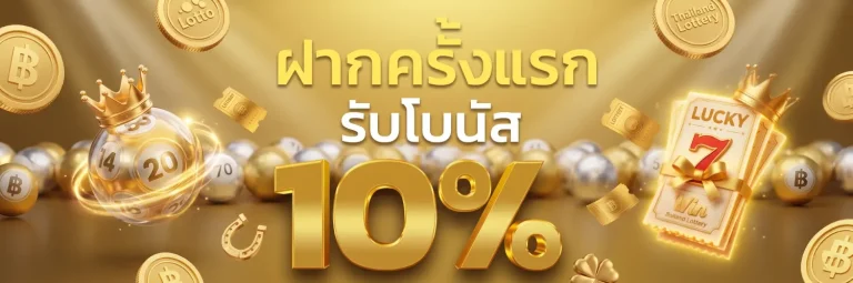 ตลาดหวย โปรโมชั่น
